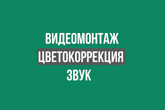 Монтаж видео , цветокоррекция, звук