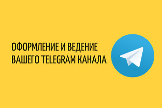 Администрирование Вашего Telegram-канала