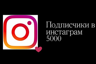 5000 подписчиков в инстаграм