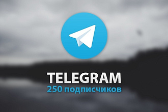 250 подписчиков Telegram