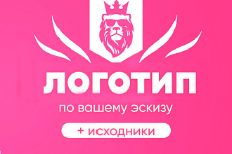 Сделаю уникальный логотип для вашей компании