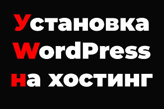 Установка WordPress на хостинг