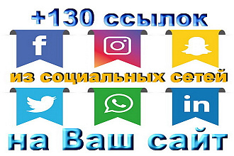 130 ссылок из социальных сетей на Ваш сайт
