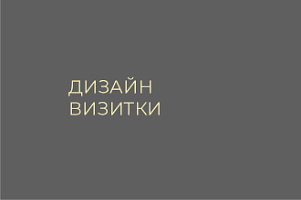 Дизайн визитки