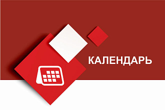 Разработаю дизайн календаря