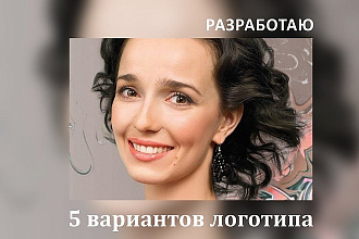 Разработаю 5 вариантов логотипа