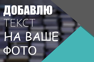 Добавление текста на фото