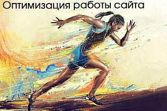 Внутренняя оптимизация сайта