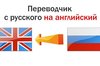 Переведу любой текст. Быстро 85% без ошибок