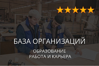 База организаций - образование, работа и карьера, экспорт данных фирм