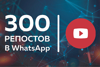 YouTube. 300 живых репостов вашего видео в WhatsApp. Без списания