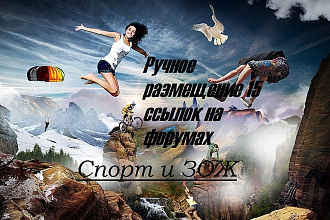 Ручное размещение 15 ссылок на форумах по теме спорта и ЗОЖ