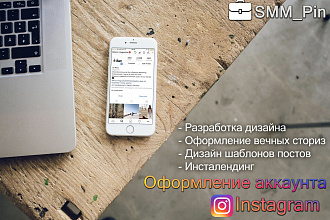 Яркое, стильное, оформление вашего аккаунта Instagram
