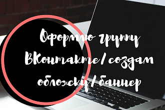 Оформлю группу ВКонтакте, создам обложку или баннер