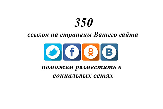 Поможем разместить 350 ссылок в соц. сетях на Ваш сайт