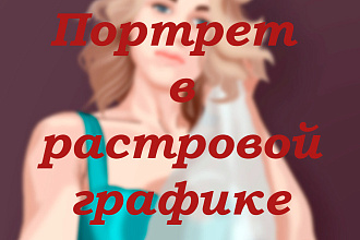 Создам портрет и принт по фото в растровой графике