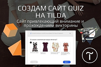 Сделаю качественный продающий лендинг на Tilda