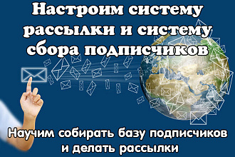 Настройка системы e-mail рассылок и системы сбора подписной базы