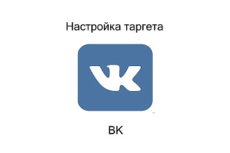 Настройка таргетированной рекламы ВК