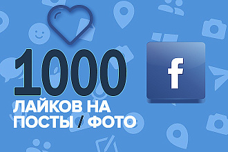 1000 лайков публикаций Facebook