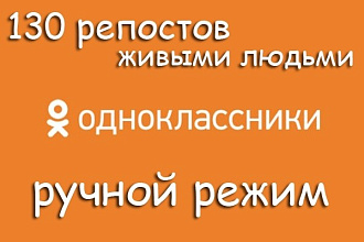 130 репостов в Одноклассниках. Живые люди. Ручная работа