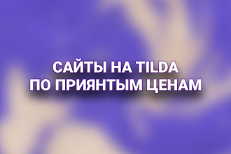 Сделаю сайт на Tilda, с индивидуальным дизайном