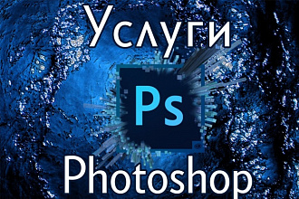 Услуги фотошоп