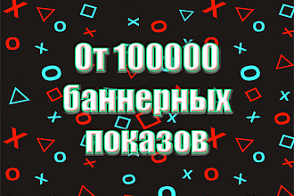 От 100000 баннерных показов