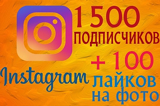 1500 подписчиков в Instagram + 100 лайков на фото
