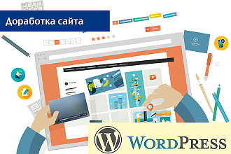 Выполню доработку сайта Wordpress