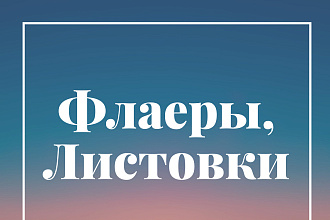 Разработка дизайна флаера и листовки