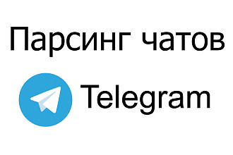 Парсинг живой аудитории в чатах, группах Телеграм