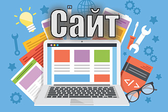 Создам сайт