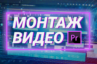 Монтаж видео для бизнеса и ТВ