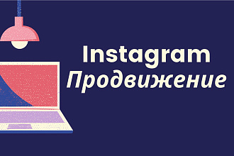 Продвижение в Инстаграм