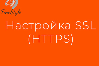 Установлю и настрою https - ssl сертификат