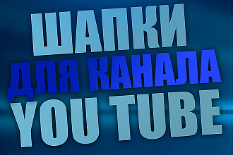 Шапки для YouTube канала