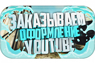 Сделаю шапку для канала youtube + оформление группы ВК