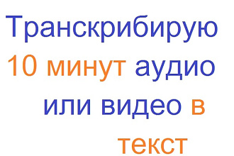 Переведу аудио, видео материалы в текст, транскрибация 10 минут видео