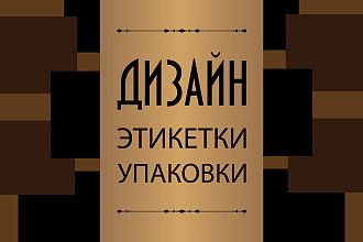Разработаю дизайн этикетки или упаковки с подготовкой к печати