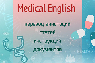 Перевод медицинских научных и технических текстов, статей, аннотаций