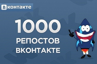 Репосты и лайки Вконтакте