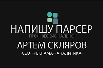 Напишу парсер на ПК для сбора данных с сайта