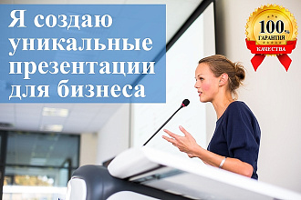 Создам уникальную презентацию PowerPoint