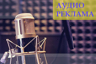 Начитка текста с обработкой, создание аудио ролика, аудио рекламы