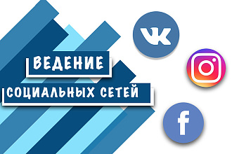 Ведение социальных сетей
