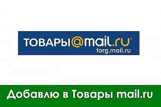 Помогу добавить интернет-магазин в Товары. Mail.Ru