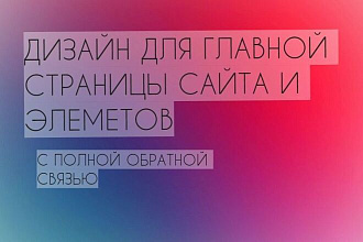 Дизайн для главной страницы сайта и элемнтов на WIX