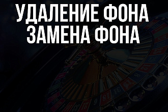 Удаление фона, замена цвета и фона