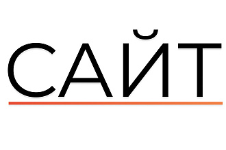 Создание сайта